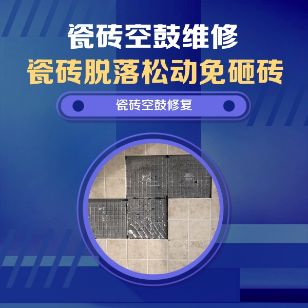 甘泉瓷砖空鼓维修公司分享卫生间墙面瓷砖空鼓面积较大时，如何进行注浆修补？