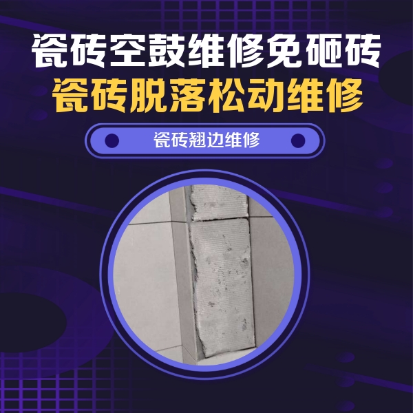 甘泉瓷砖空鼓维修公司分享主卧的瓷砖空鼓维修方法