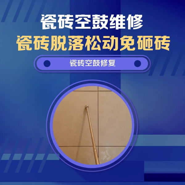甘泉瓷砖空鼓维修公司分享如何判断瓷砖空鼓的面积？