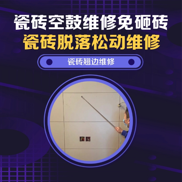 甘泉瓷砖空鼓维修公司分享瓷砖空鼓面积较大时，除了注浆修补还有哪些维修方法？