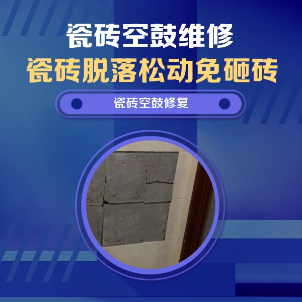 甘泉瓷砖空鼓维修公司分享砖缝注浆修补空鼓的注意事项有哪些？