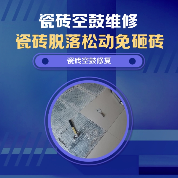 甘泉瓷砖空鼓维修公司分享瓷砖松动维修的方法