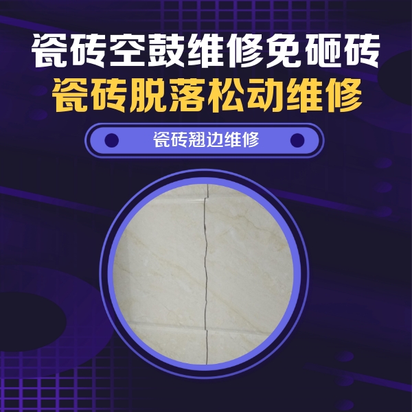 甘泉瓷砖空鼓维修公司分享砖缝注浆修补空鼓的具体操作步骤是什么