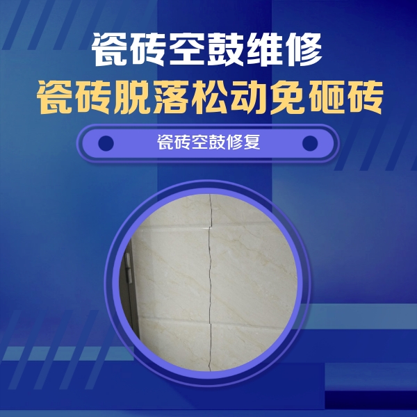 甘泉瓷砖空鼓维修公司分享瓷砖空鼓面积较大时，除了注浆修补还有哪些维修方法？